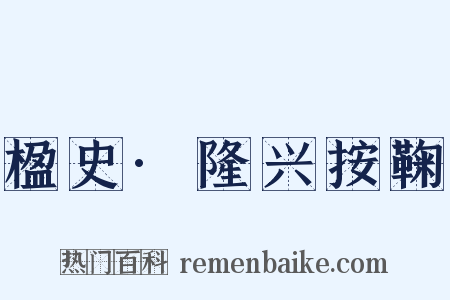 楹史·隆兴按鞠是什么意思的图片